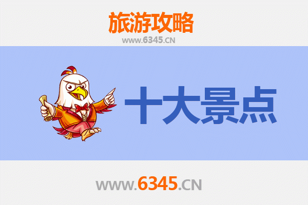 包头东河旅游必去十大景点